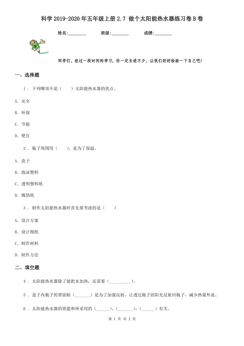 科学2019-2020年五年级上册2.7 做个太阳能热水器练习卷B卷_第1页