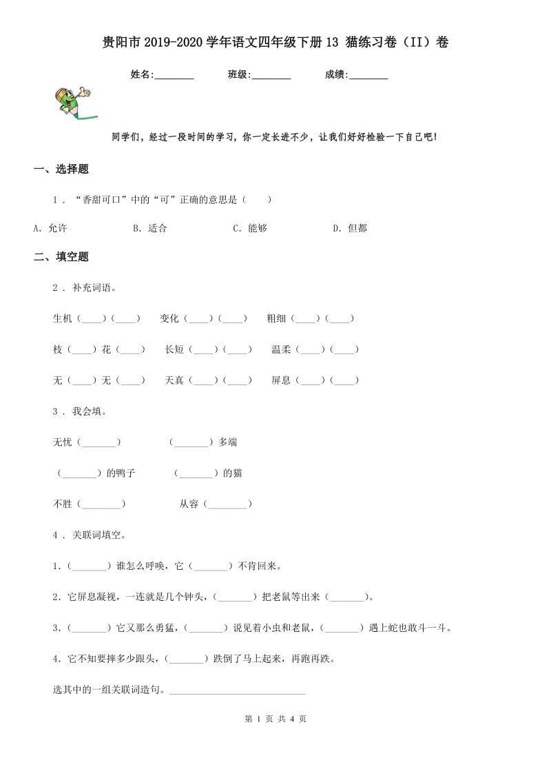贵阳市2019-2020学年语文四年级下册13 猫练习卷（II）卷_第1页