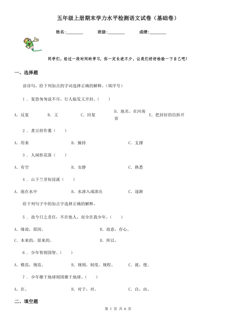 五年级上册期末学力水平检测语文试卷（基础卷）_第1页