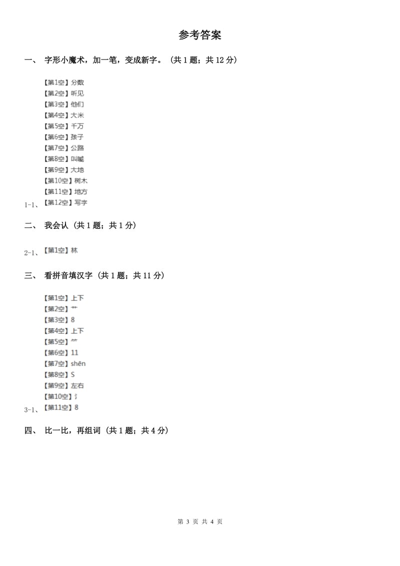 济南市部编版小学语文一年级上册 识字二 9 日月明同步练习_第3页