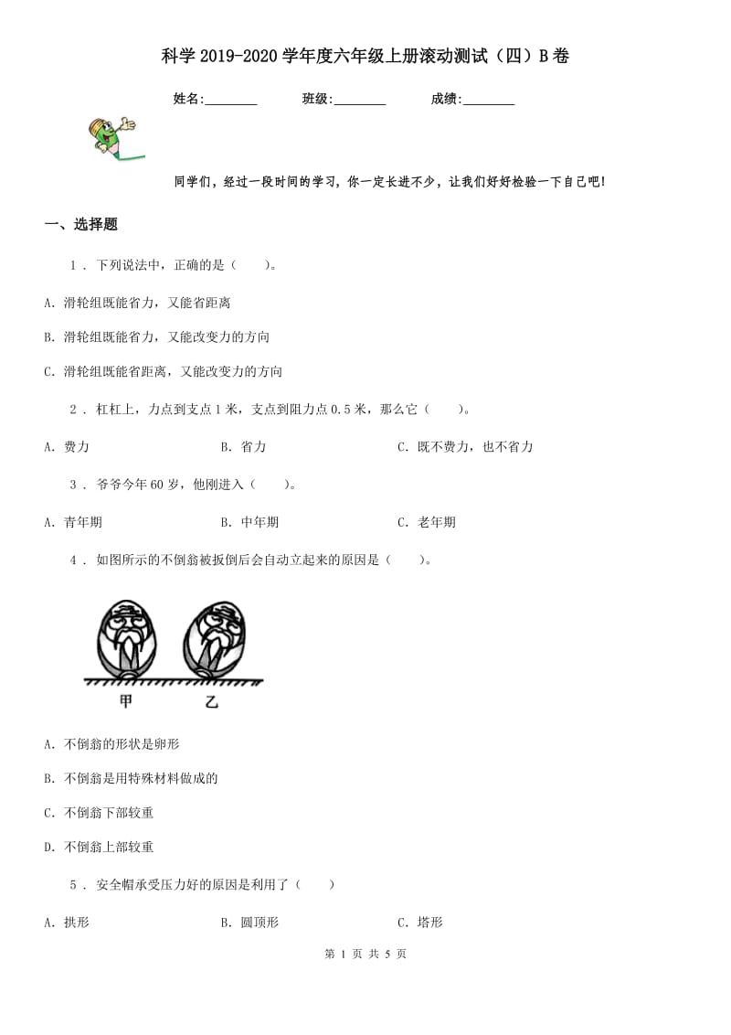 科学2019-2020学年度六年级上册滚动测试（四）B卷_第1页