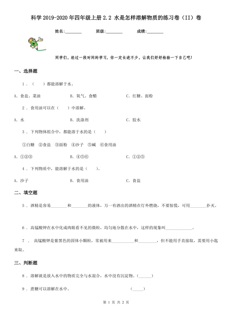 科学2019-2020年四年级上册2.2 水是怎样溶解物质的练习卷（II）卷（模拟）_第1页