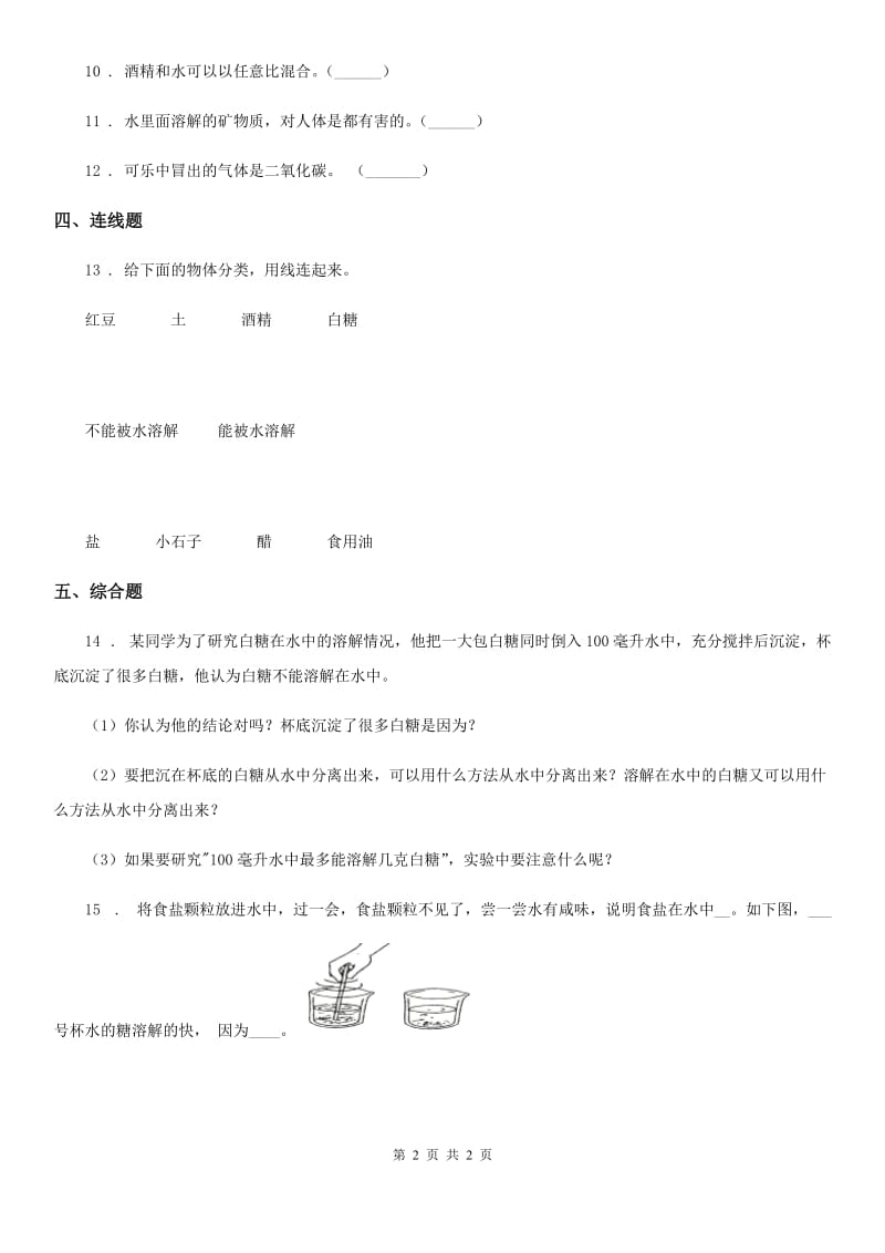 科学2019-2020年四年级上册2.2 水是怎样溶解物质的练习卷（II）卷（模拟）_第2页