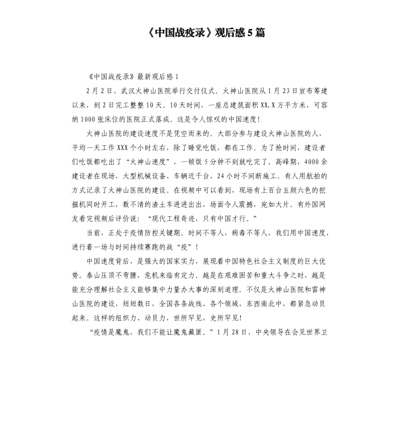 《中国战疫录》观后感5篇 （四）_第1页