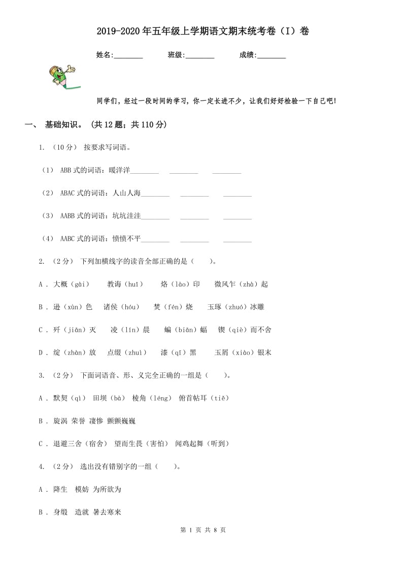 2019-2020年五年级上学期语文期末统考卷（I）卷（测试）_第1页