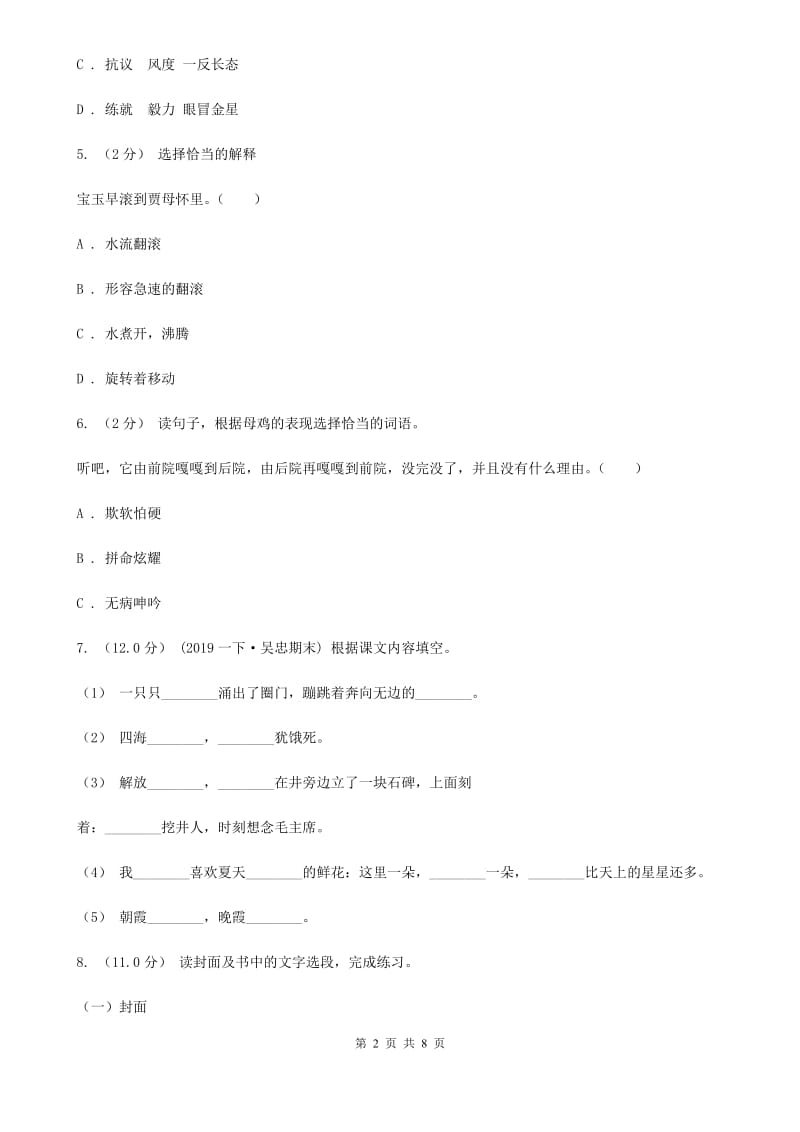 2019-2020年五年级上学期语文期末统考卷（I）卷（测试）_第2页