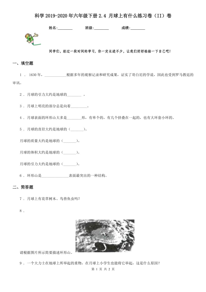 科学2019-2020年六年级下册2.4 月球上有什么练习卷（II）卷_第1页