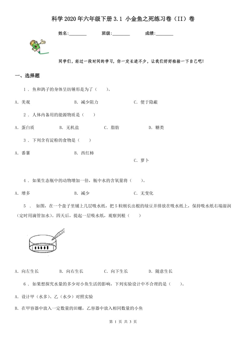 科学2020年六年级下册3.1 小金鱼之死练习卷（II）卷_第1页