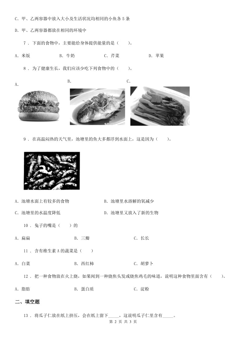 科学2020年六年级下册3.1 小金鱼之死练习卷（II）卷_第2页