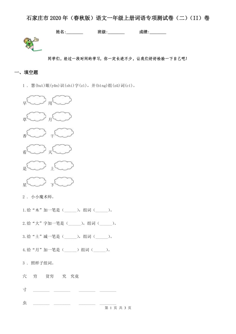 石家庄市2020年（春秋版）语文一年级上册词语专项测试卷（二）（II）卷_第1页