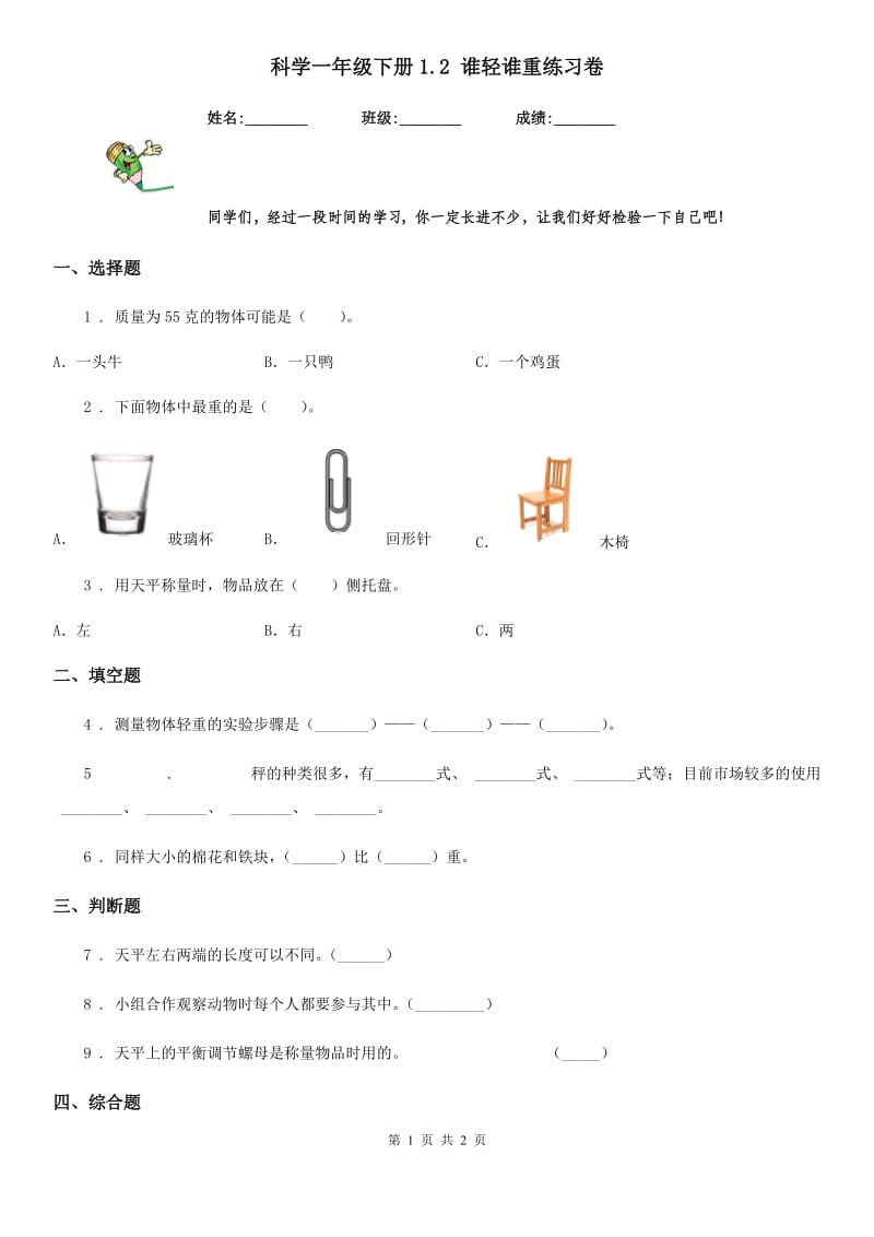 科学一年级下册1.2 谁轻谁重练习卷_第1页