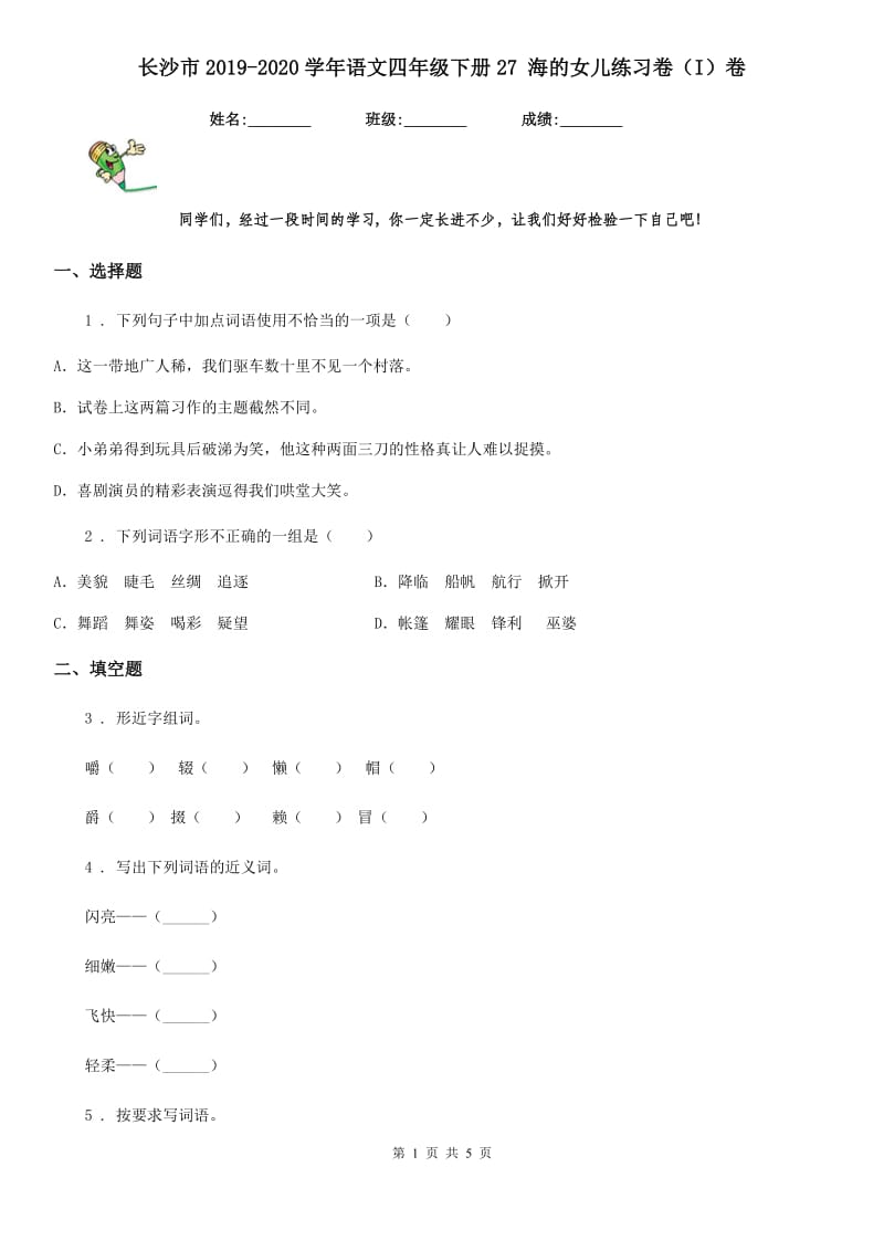 长沙市2019-2020学年语文四年级下册27 海的女儿练习卷（I）卷_第1页