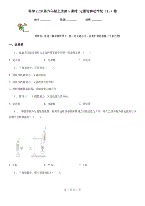 科學(xué)2020屆六年級上冊第5課時 定滑輪和動滑輪（II）卷