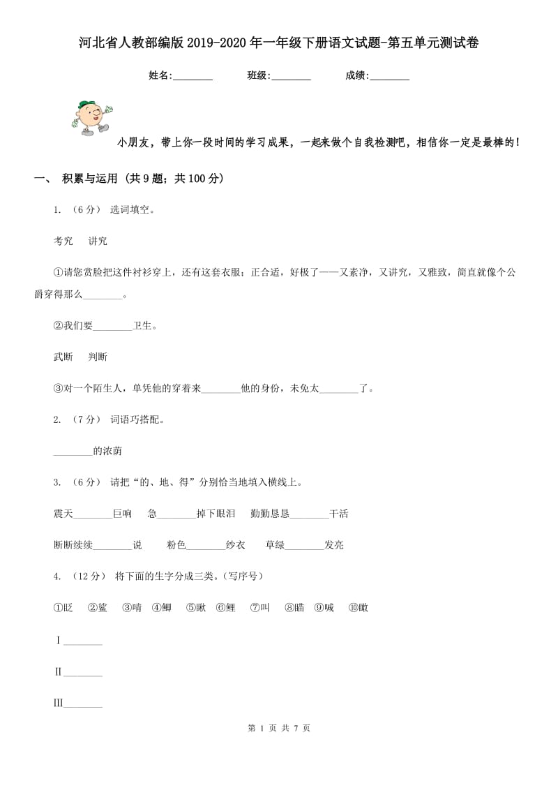 河北省人教部编版2019-2020年一年级下册语文试题-第五单元测试卷_第1页