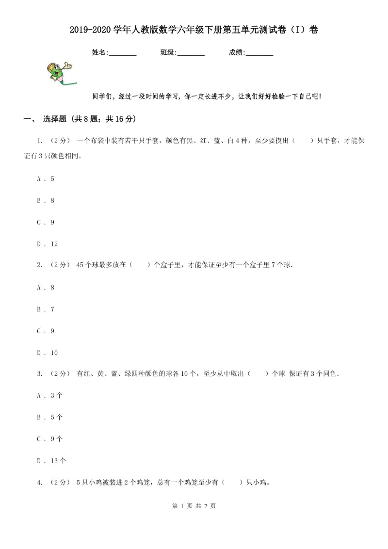 2019-2020学年人教版数学六年级下册第五单元测试卷（I）卷_第1页