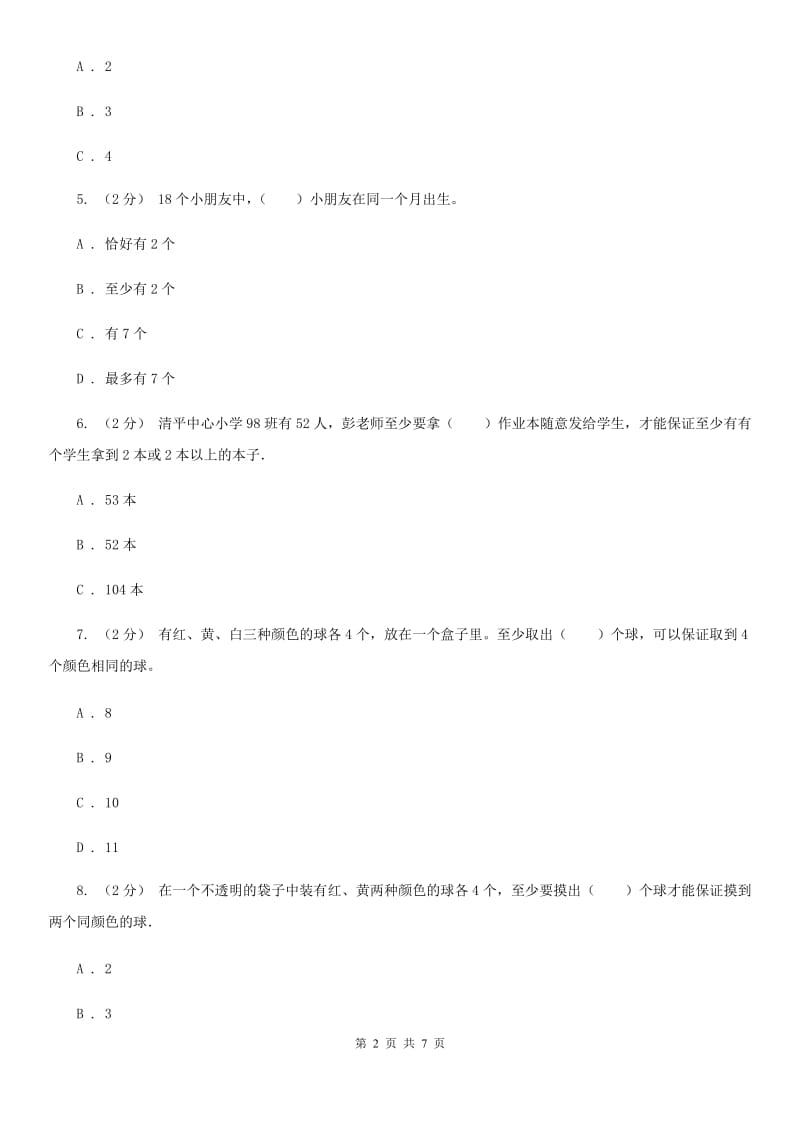 2019-2020学年人教版数学六年级下册第五单元测试卷（I）卷_第2页