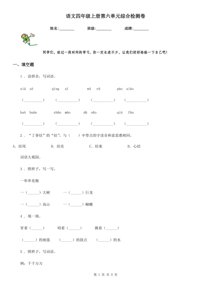 语文四年级上册第六单元综合检测卷_第1页