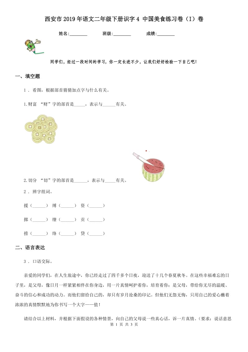 西安市2019年语文二年级下册识字4 中国美食练习卷（I）卷_第1页