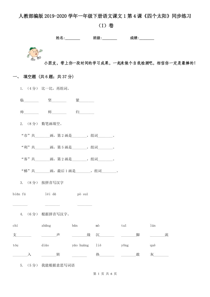 人教部编版2019-2020学年一年级下册语文课文1第4课《四个太阳》同步练习（I）卷_第1页