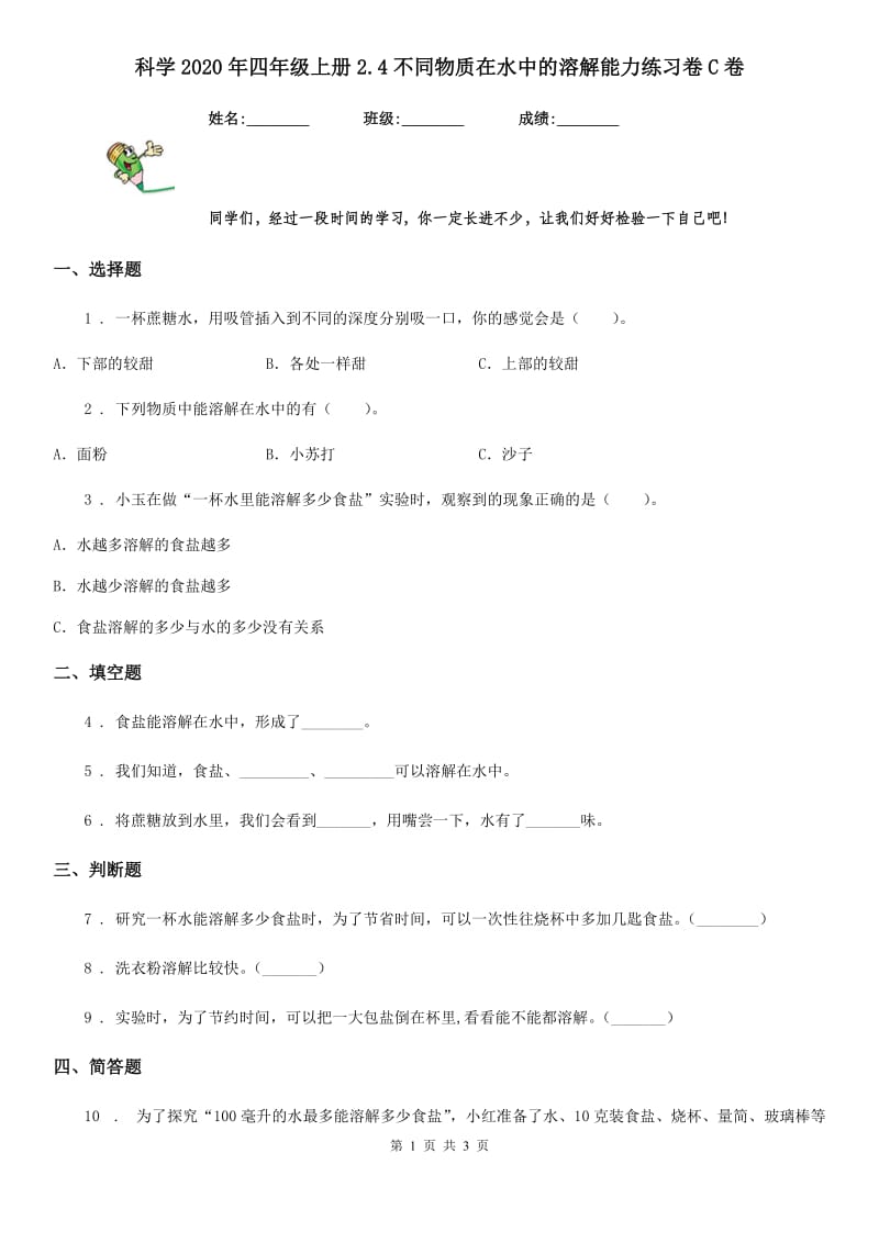 科学2020年四年级上册2.4不同物质在水中的溶解能力练习卷C卷_第1页