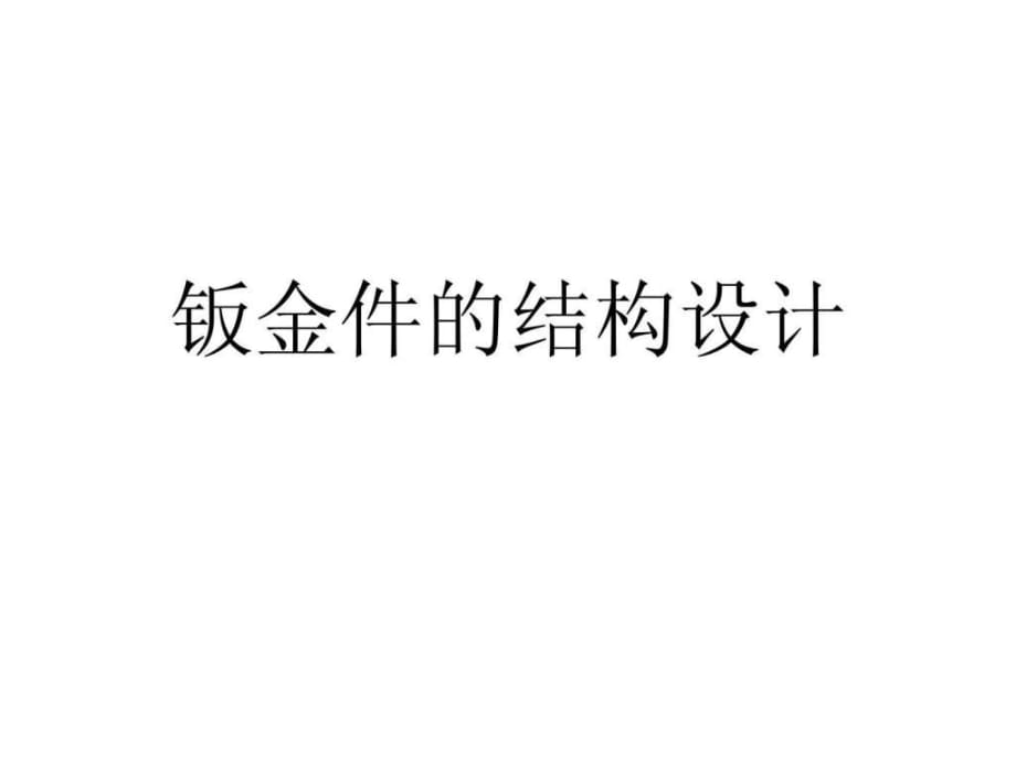 鈑金件的結(jié)構(gòu)設(shè)計(jì)圖_第1頁