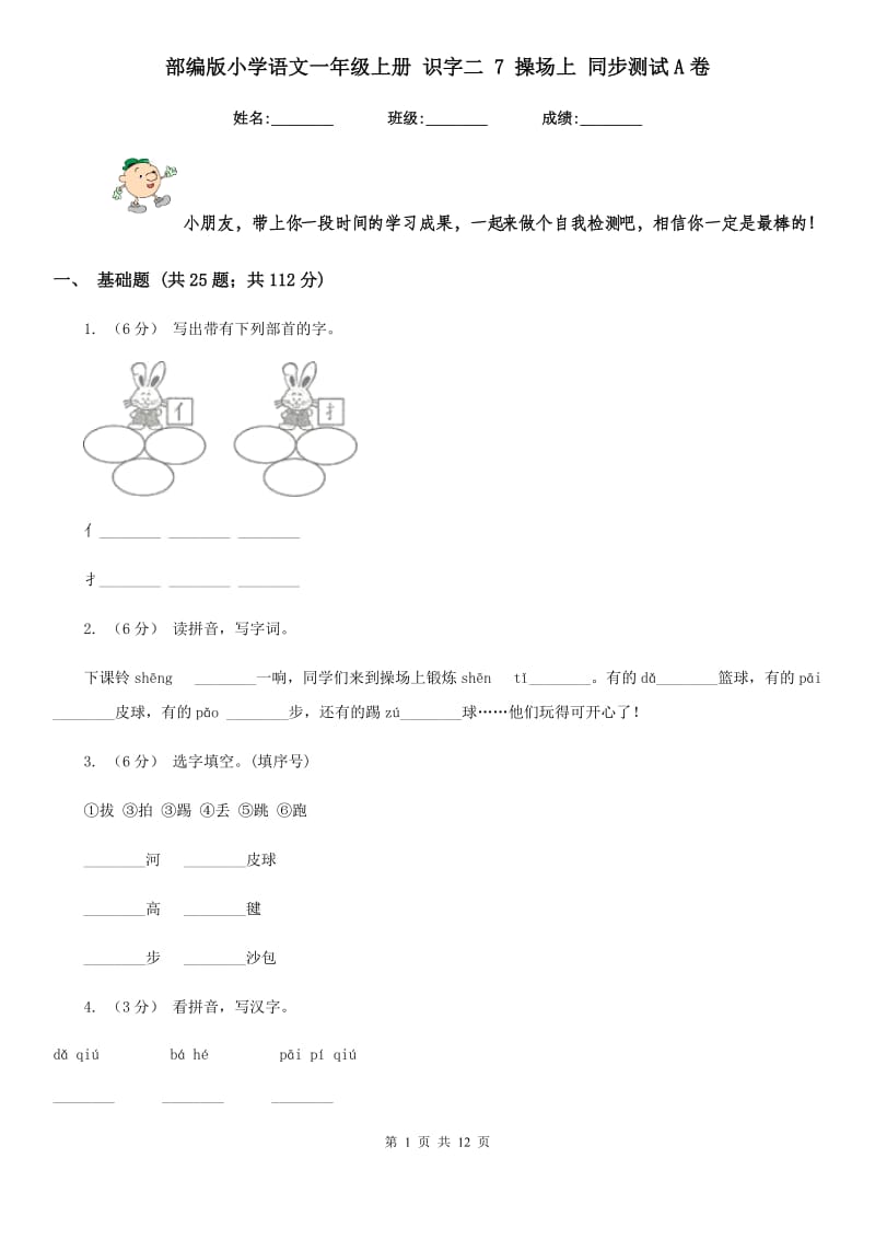 部编版小学语文一年级上册 识字二 7 操场上 同步测试A卷_第1页