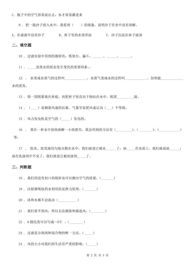 2020年三年级上册期末考试科学试卷（I）卷（练习）_第2页