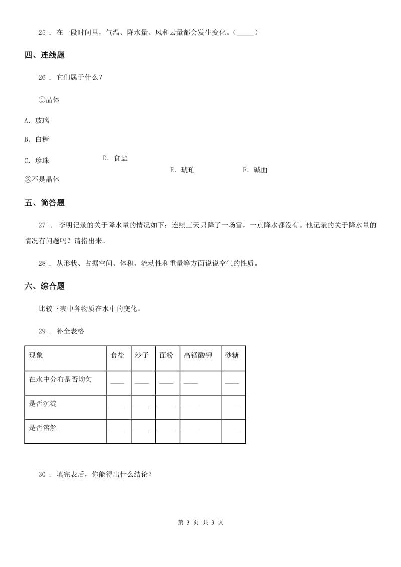 2020年三年级上册期末考试科学试卷（I）卷（练习）_第3页