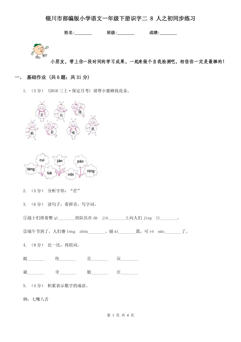 银川市部编版小学语文一年级下册识字二 8 人之初同步练习_第1页