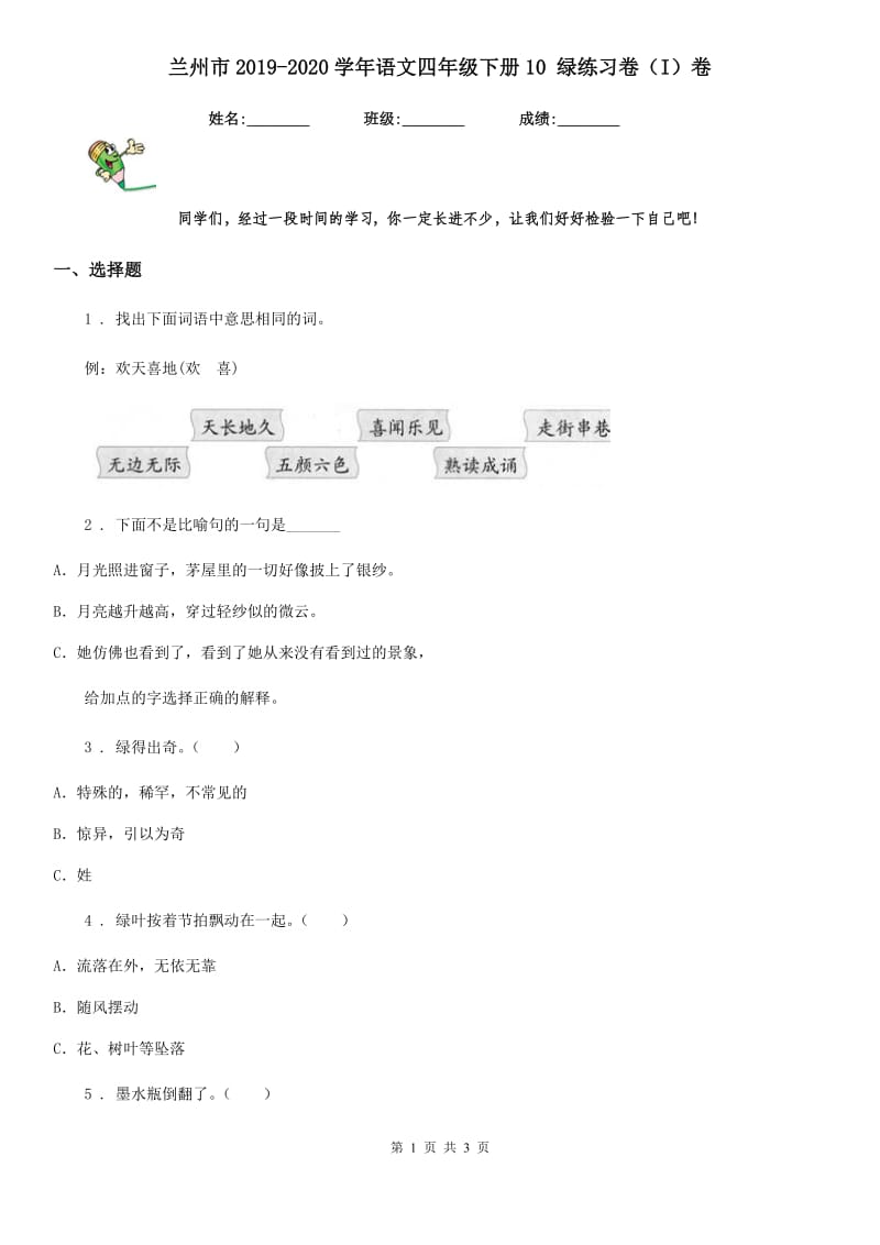 兰州市2019-2020学年语文四年级下册10 绿练习卷（I）卷_第1页