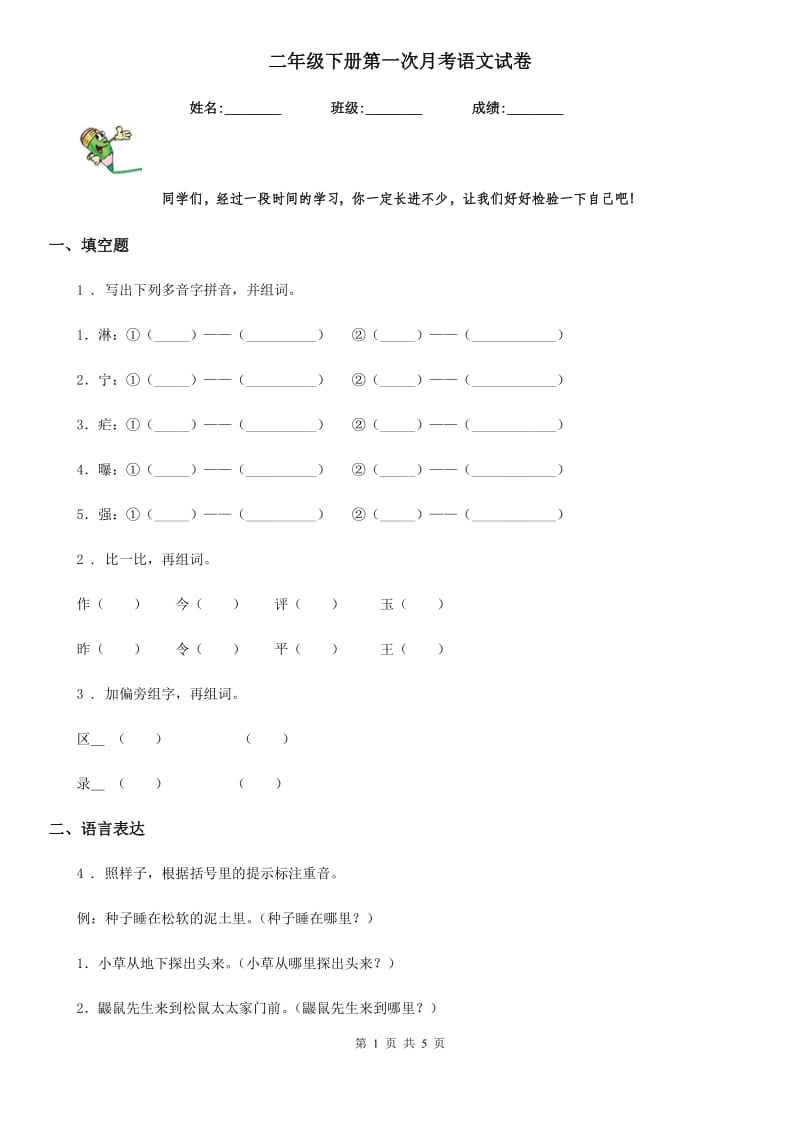 二年级下册第一次月考语文试卷_第1页