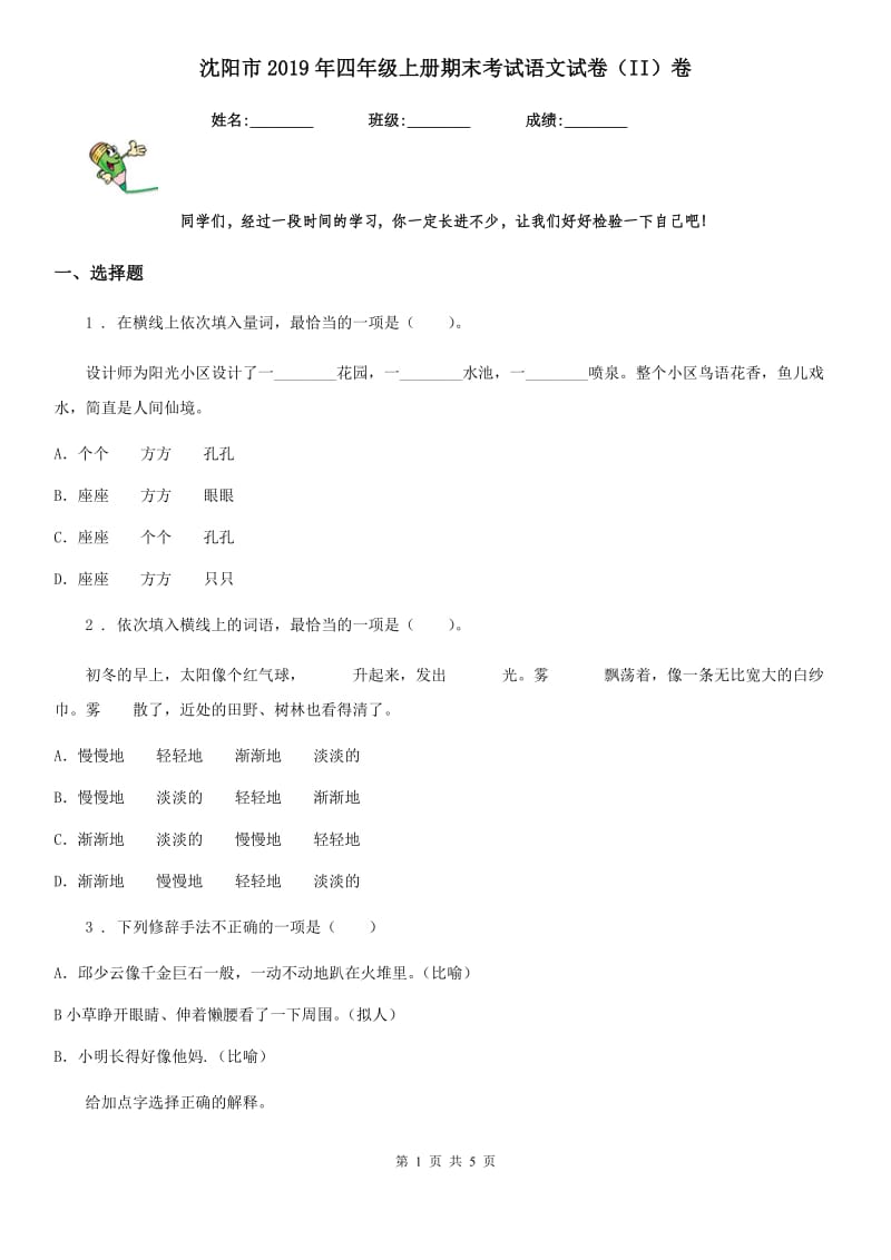 沈阳市2019年四年级上册期末考试语文试卷（II）卷_第1页