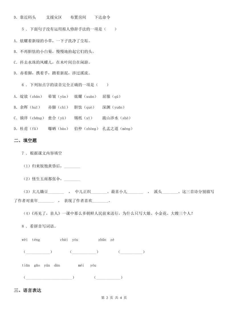 合肥市2019-2020年度语文四年级下册第三单元测试卷（I）卷_第2页