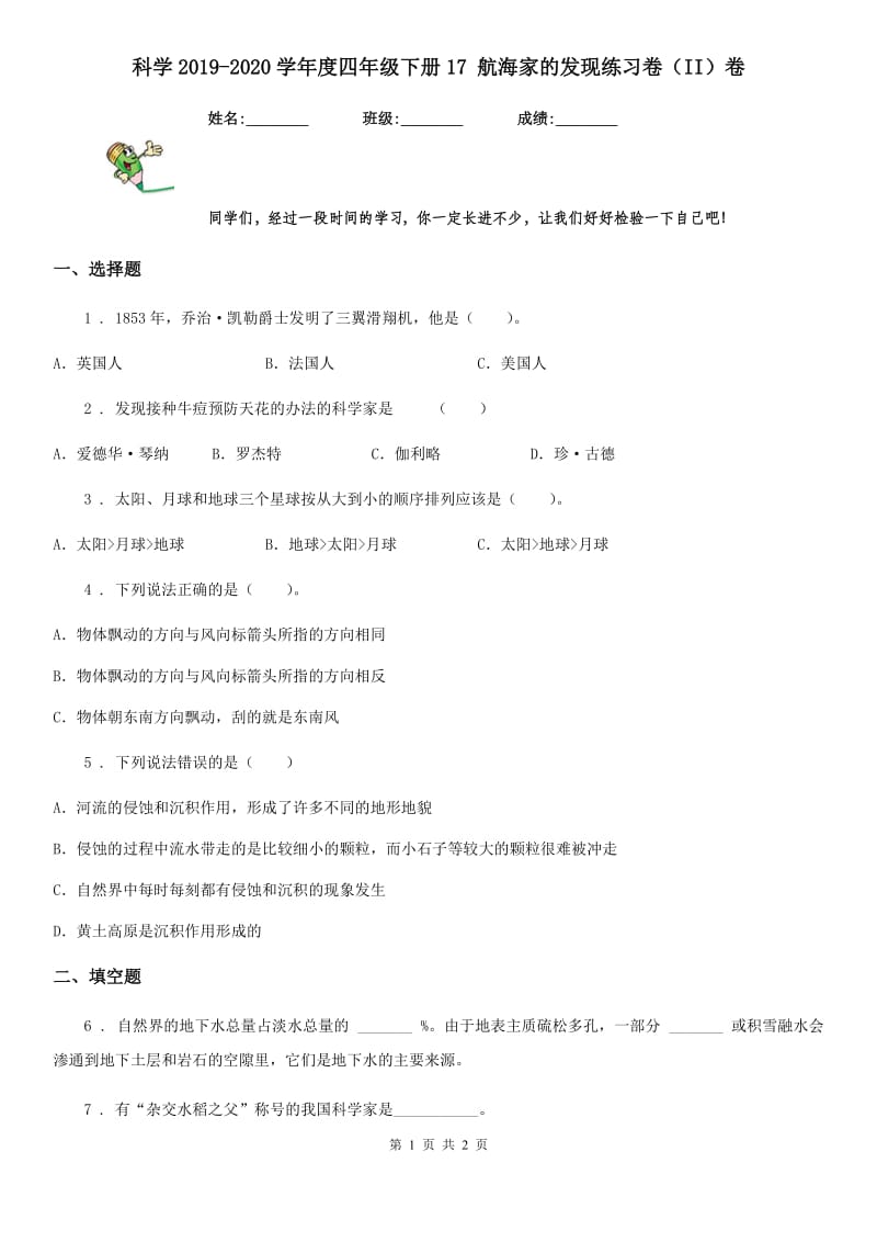 科学2019-2020学年度四年级下册17 航海家的发现练习卷（II）卷_第1页