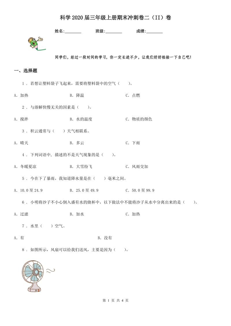 科学2020届三年级上册期末冲刺卷二（II）卷_第1页