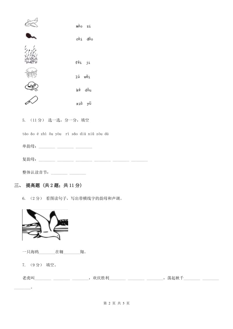 杭州市部编版2019-2020学年一年级上册语文汉语拼音《ao ou iu》同步练习_第2页