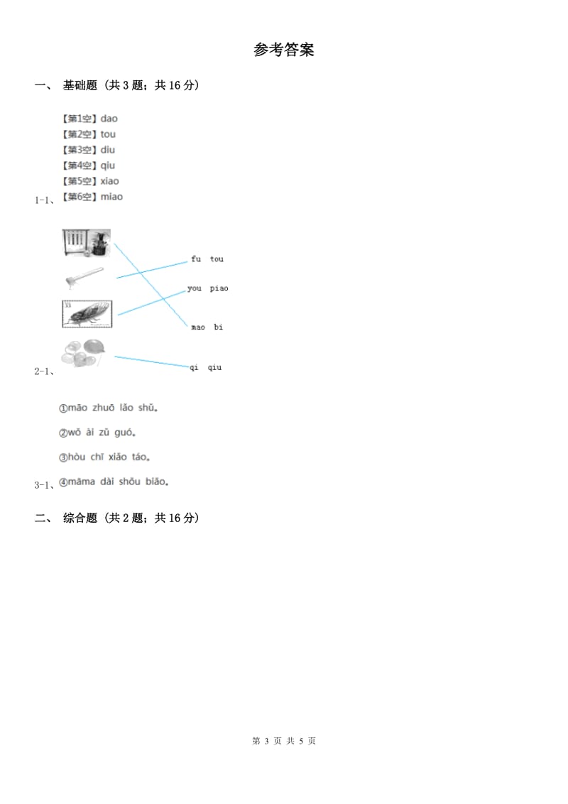 杭州市部编版2019-2020学年一年级上册语文汉语拼音《ao ou iu》同步练习_第3页