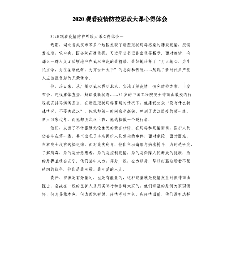 2020观看疫情防控思政大课心得体会_第1页