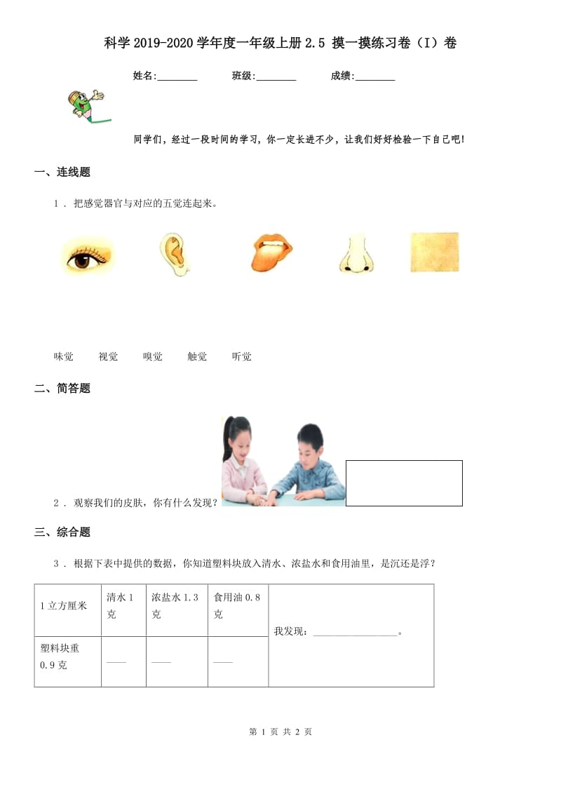 科学2019-2020学年度一年级上册2.5 摸一摸练习卷（I）卷_第1页