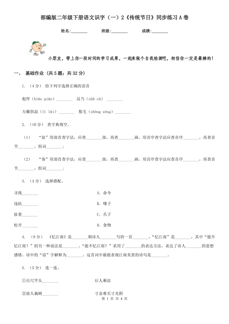 部编版二年级下册语文识字（一）2《传统节日》同步练习A卷_第1页