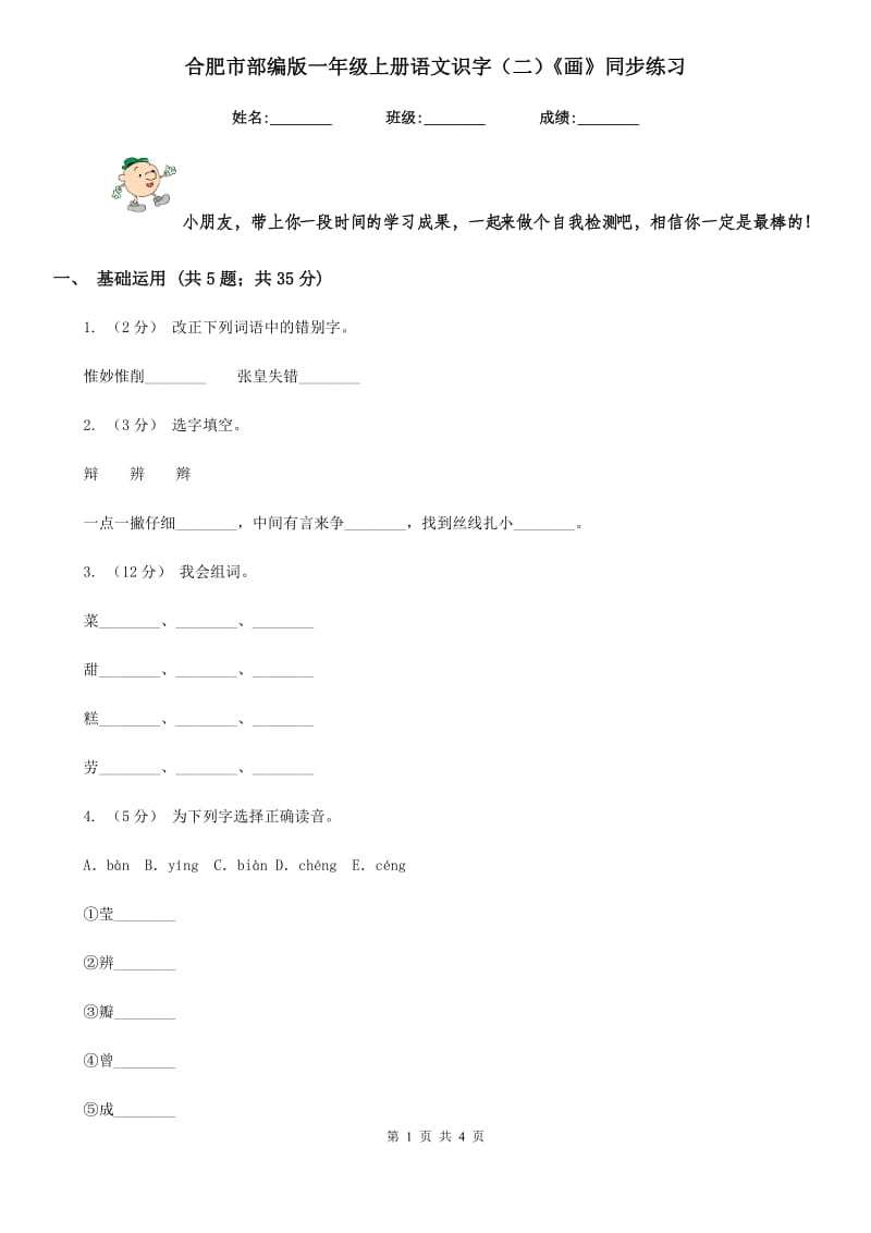 合肥市部编版一年级上册语文识字（二）《画》同步练习_第1页