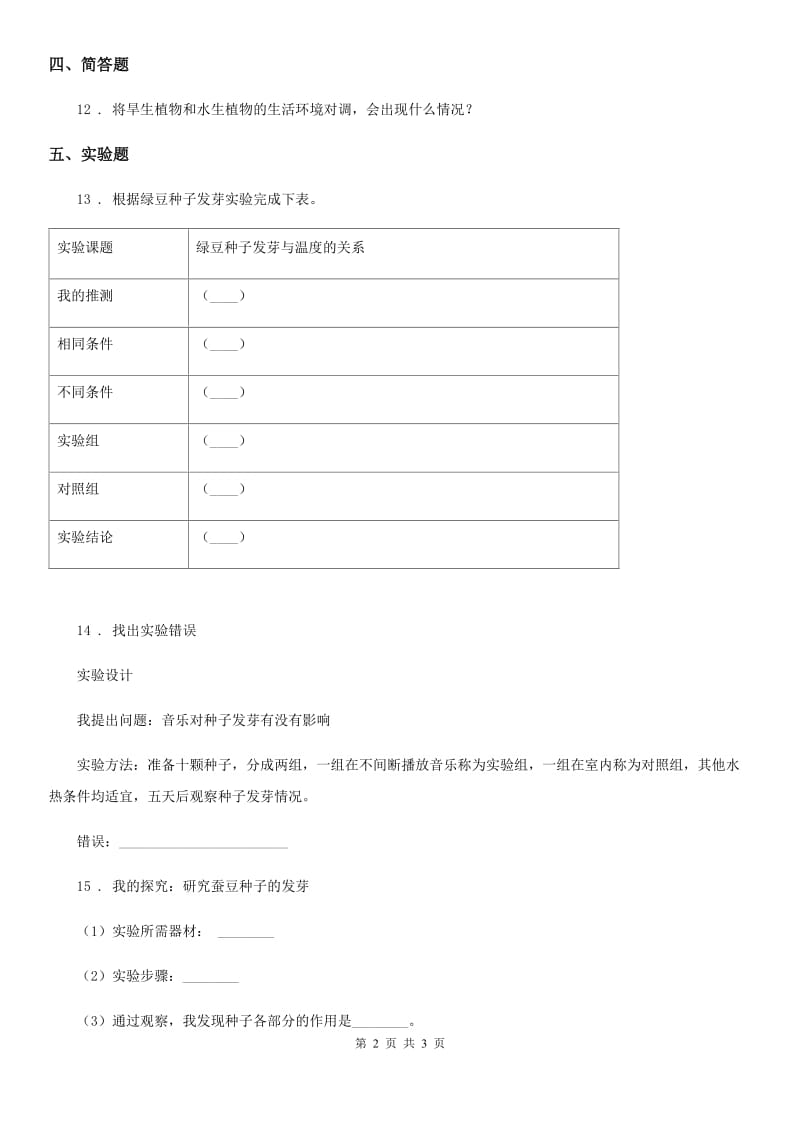 科学2020届五年级上册1.2 种子发芽实验（二）练习卷（II）卷_第2页