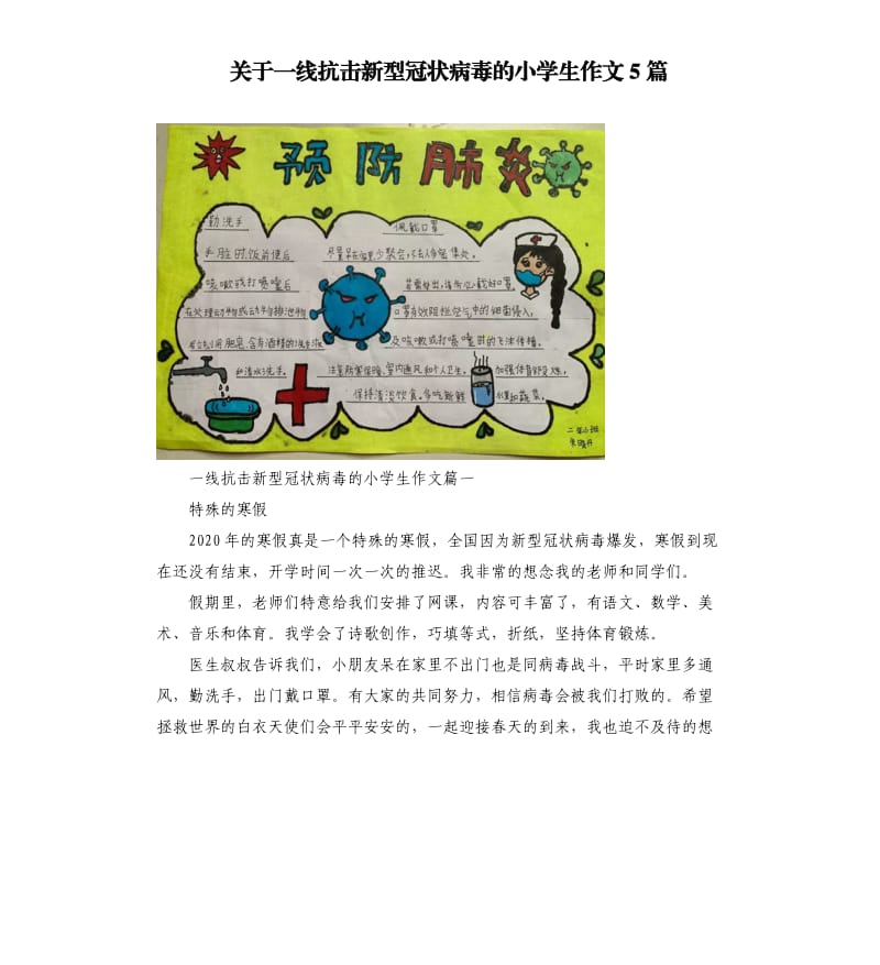 关于一线抗击新型冠状病毒的小学生作文5篇_第1页