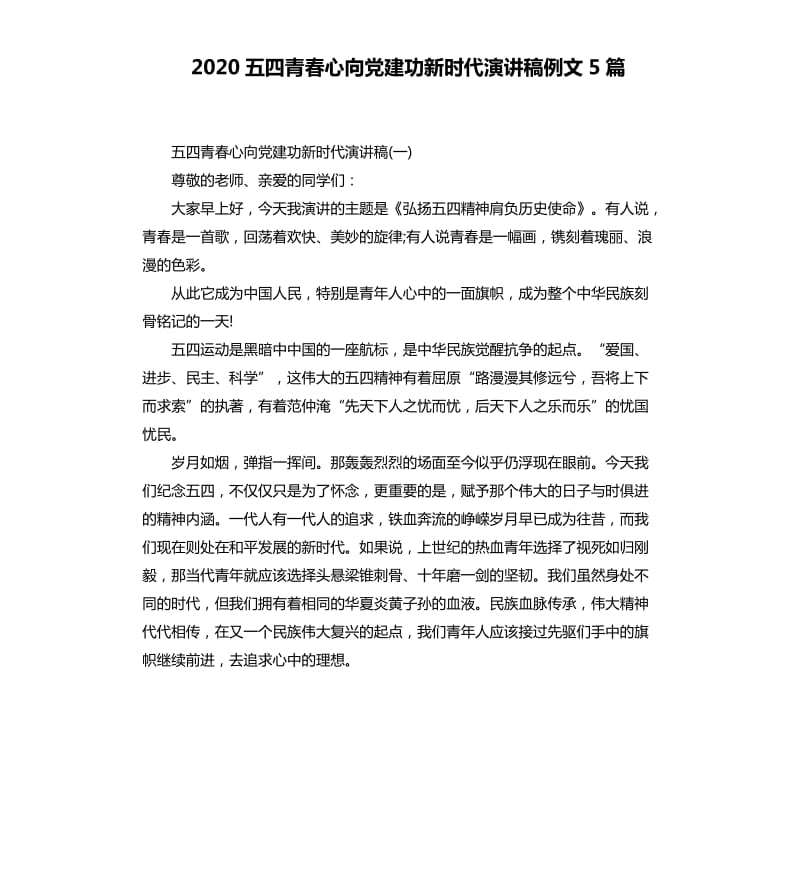 2020五四青春心向党建功新时代演讲稿例文5篇_第1页