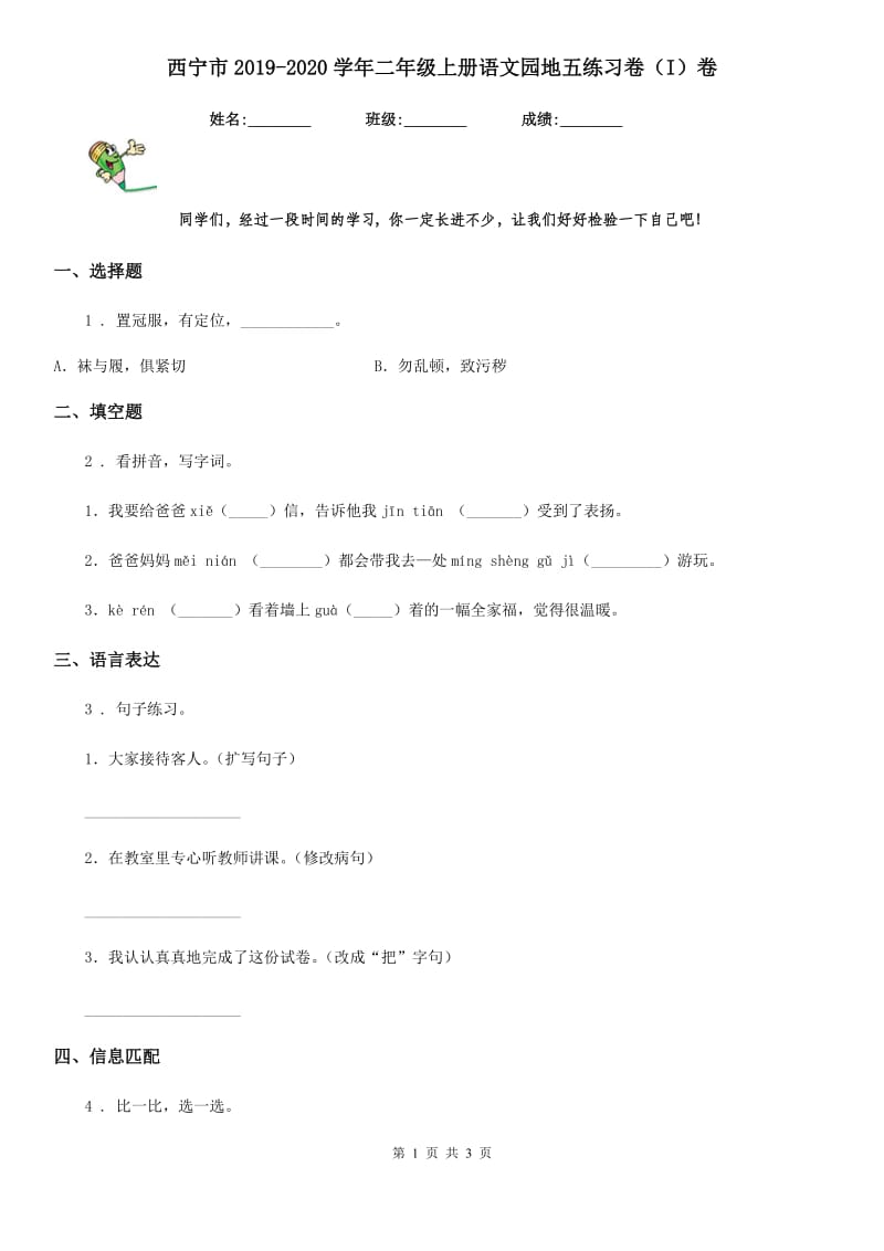 西宁市2019-2020学年二年级上册语文园地五练习卷（I）卷_第1页