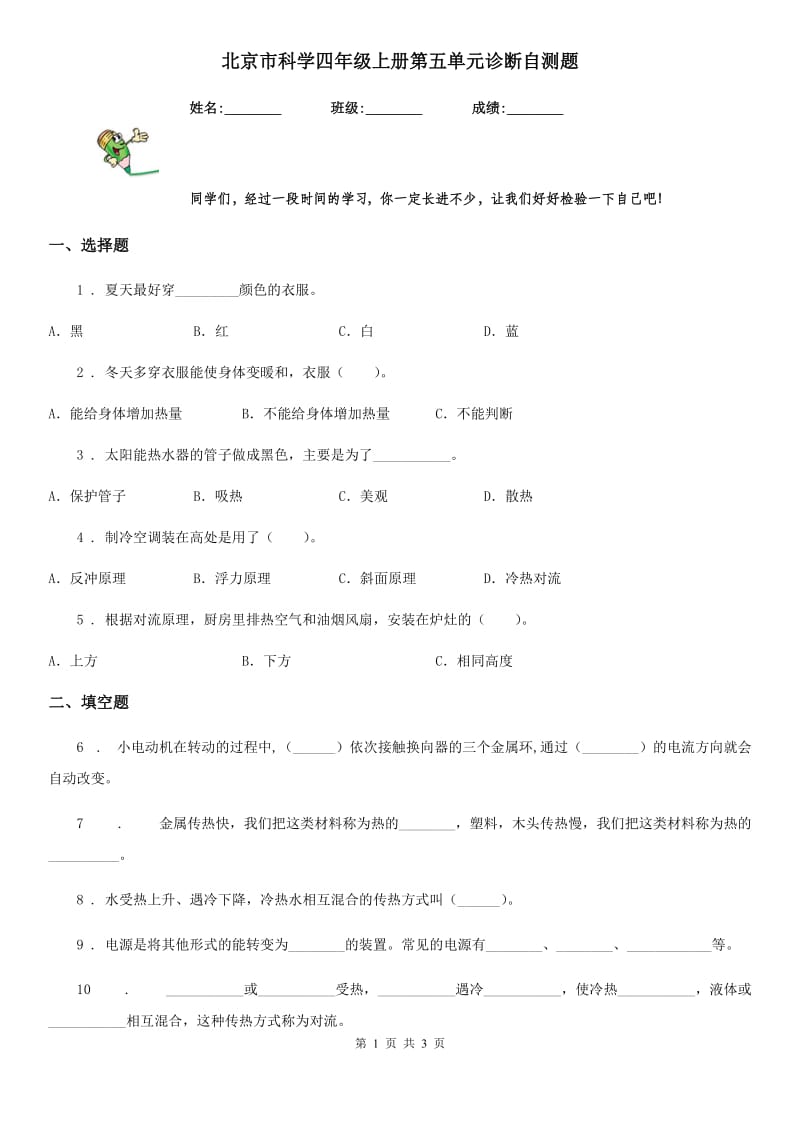 北京市科学四年级上册第五单元诊断自测题_第1页