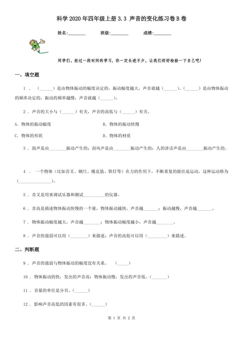 科学2020年四年级上册3.3 声音的变化练习卷B卷（模拟）_第1页