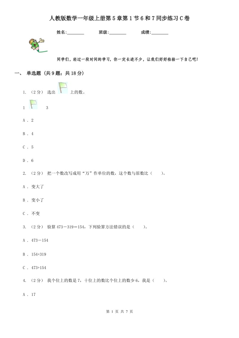 人教版数学一年级上册第5章第1节6和7同步练习C卷_第1页