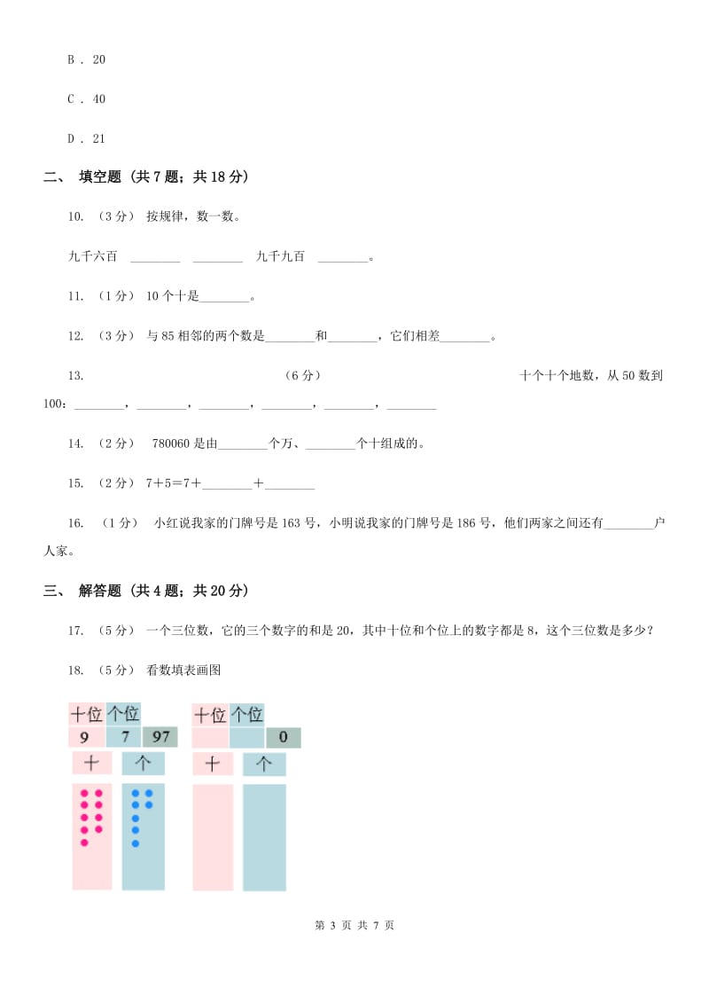 人教版数学一年级上册第5章第1节6和7同步练习C卷_第3页