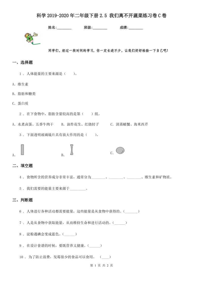 科学2019-2020年二年级下册2.5 我们离不开蔬菜练习卷C卷（模拟）_第1页